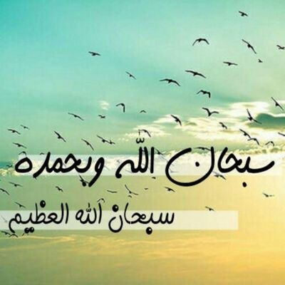 استغفر الله ،، ‏سبحان الله وبحمده سبحان الله العظيم