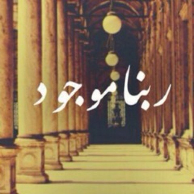 حسبي الله ونعم الوكيل .