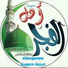 ‏‏أهل الفجر الدعوية على التويتر لافادة المسلمين