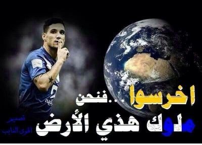 نغليك يارياض من غلاء واحدفيك.......ولاانت يارياض مالنافيك حاجه......هلالي ومسيري عالي.....