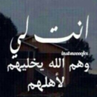 وكلي لك تطمن
