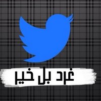 ☁غرد بالخير☁ (@retweet521) 's Twitter Profile