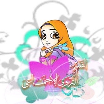 ESection2's profile picture. ( القسم التربوي الاجتماعي / بنات )
وزارة الاوقاف والشؤون الاسلامية
إدارة السراج المنير