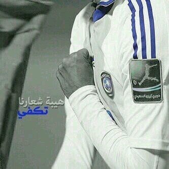 ‏‏حسابے القدیم طااااار ヽ(^。^)ノ ھلالیہ الھوی ...