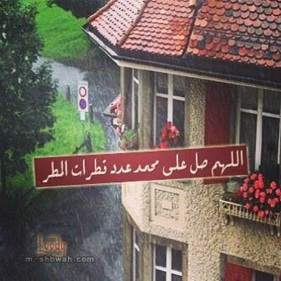 ‏اللهم ارزقني الحلم والحكمه والصبر وسلامه الصدر اللهم اجعلني من الصايمين القائمين الصادقين المتصدقين