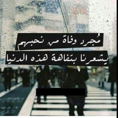 اللهم ارحم عبدالله ابراهيم آللّهَمُ آعذه مَن عذآبْ آلقبَر .. وجَآفْ آلـآرض عنَ جبينه .. آللّهَمُ آملـآ قبَره بآلرضَآ وآلنورْ وآلفسحَہَ ؤآلسَرورْ ..
