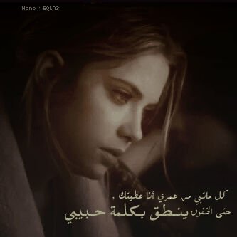 اشتقت لك واشواقنا واضحه حيل' بانت على وجهي ملامح غيابک