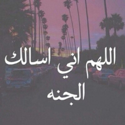 أدعيه، أذكار، آيات، أحاديث, وكل ماهو مفيد .. أسأل الله ان ينفعنا بها جميعا