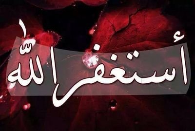 يارب بعدد دقات قلبي استغفرك وأتوب إليك من كل ذنب