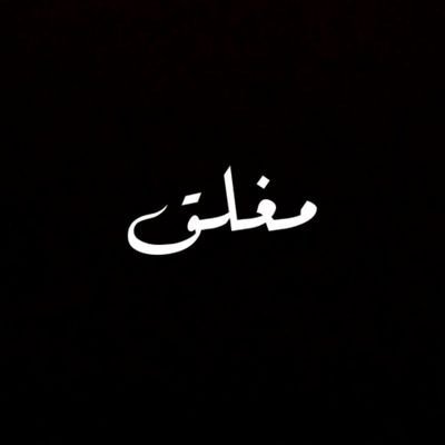 ليس كل رحيل يخلف ألماً هناك أشياء رحيلها أسلم لحياتنا حتى لا نعيش مقيدين بها طول العمر ..
