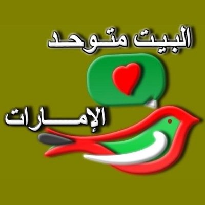 اكتب ولا اقصد احد.. قد اسمع لحن ومنه اكتب حرفا..واني بين الناس احيانا انتقي مشاعر وهمسات..عنها احب ان احكي.. الامارات الحبيبه وطني