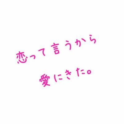 恋って言うから愛に来た Renaidesuy Twitter