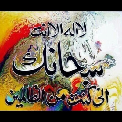 سُبحانَك اللهُمَ وَبحمِدْك وَاشَهدُ انَ لا إلَه الا انَت ، استَغفِرُك واتَوْب إلِيك... اللهم أستغفرك واتوب اليك من كل ذنب وخطئيه
