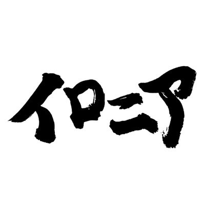 ironia_official's profile picture. イロニア Official Twitter。都内を中心に活動しています。3rd Single 『やみつき』絶賛発売中。主要配信サービスにて配信中。CDはこちらから→https://t.co/6B1ddvXf15。UHA味覚糖 e-maのど飴CMソング「e-ma e-ma」作詞作曲で参加させていただきました。
