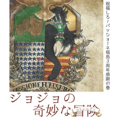 パッショーネ福島さんのプロフィール画像