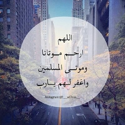 ‏وقف لروحاً طيبه غادرت الدنيا ولكنها لا زالت باقيه في قلوبنا ، اللهم ارزق امنه سعيد الجنه ، اللهم ارحمها واغفر لها واجعل مرضها كفارة لذنوبها.