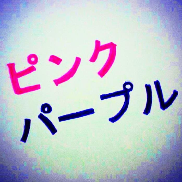 ピンクパープルさんのプロフィール画像