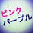 ピンクパープルさんのプロフィール画像