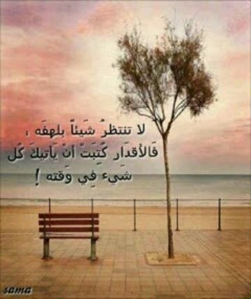 لعَلَّ الخَيرَ كانَ في عَدمِ امتِلَاكِ تِلكَ الأَشيَاءِ التِي أردتهاَ يَوماً وَبِشِدةٍ.