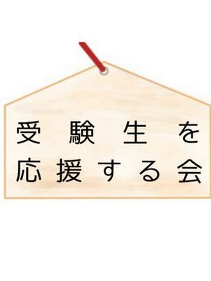 名前の通り受験生を応援する会です是非皆さんの志望校に行けるように応援していきますフォローよろしくお願いします