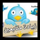 قروب زيادة المتابعين (@0550e) Twitter