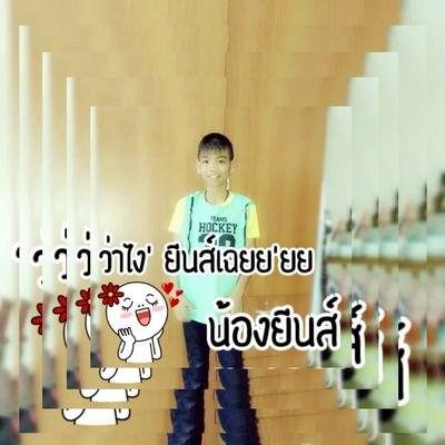 ผมชื่อน้องยีนส์นะครับ^^