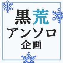 黒荒アンソロジー@ 通販中さんのプロフィール画像