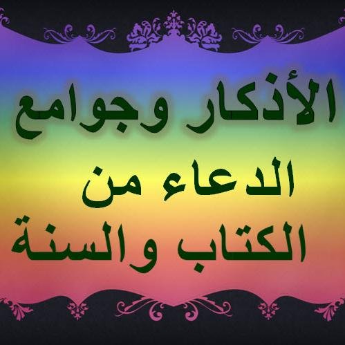 الدعاء نعمة عظيمة امتن الله بها على عباده، حيث دعاهم بقوله:
وقال ربكم ادعوني أستجب لكم
ووعدهم أن يستجيب لهم. وتوعد من استكبر على الدعاء بالذلة والإهانة
.