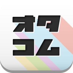 オタク.comーオタコムー 運営です。 ちなみに趣味はゲーム・アニメ・サイト更新・ネット巡回です。
本アカウント @otakomu 本アカウントは記事を再ポストしません。規制・凍結用となっております。よろしくお願いいたします。
