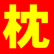 快眠ひろばオーダー枕の知多半島１番店。睡眠環境診断士があなたにぴったりの枕を作ります。快眠工房　中村屋
趣味は、サーフィン。知多で波が上がったら、どこかで入っております。
貯金はたいて買った小ちゃなキャンピングカーで日本中トリップするのが夢です。