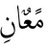 محمد العطاونه