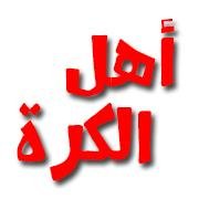 موقع عربي يهتم بجميع #أخبار #كرة_القدم العالمية و #العربية و المحلية، نتائج و #ترتيب الفرق، مواعيد #المباريات، #AHLELKORA