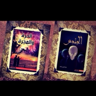 هنا كل ما يخص اصداراتي من اقتباسات تروق لكم أو أخبار تخص أماكن تواجدها بالمكتبات أو بمعارض الكتاب - دار نوفا بلس .. هذا حسابي الشخصي/ @Hezam_Rashed