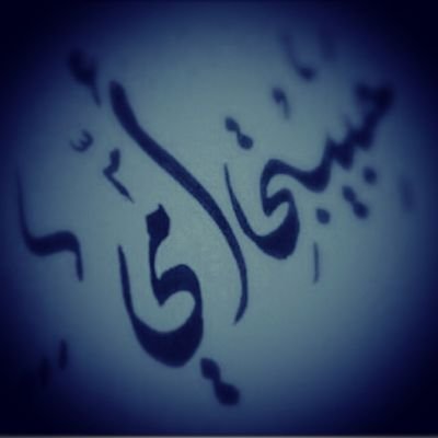 ‏​‏​‏​  واِنْ سَألوک كيف ماات حُبّناا ، قلْ لہم :      طِيبة قَلبهآآ وقَسآآوة عقلِي لم يتفقآ ♡̷̷̷̷̷̷̷