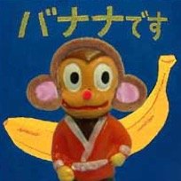 これはバナナです