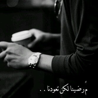 ‏‏ما يجعلني سعيده هو أن الله حي لا يموت أبدًا، وكريم لايرد أحدً ، ورحيم لا يقتل أملاً! ((الحساب مغلق))