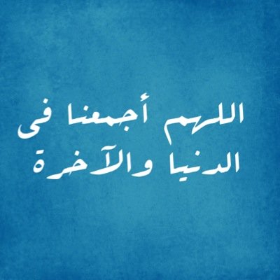 لأني أحببتها جعلت هذا الحساب صدقه لها وهي على قيد الحياه ، اللّہ يطول بعمرها ويبقينا سوياً حتى أضع كفي بكفها في الجنه بإذن اللّہ .