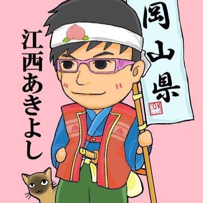 吉本興業 岡山県住みます芸人🍑湯原温泉お笑い芸人番頭♨️里庄町まこもたけ広め隊長🌾渋川マリン水族館PR大使🐠倉敷ふるさと大使👍BR児島 PRアンバサダー🛥️合言葉はエニシングOK👌👌