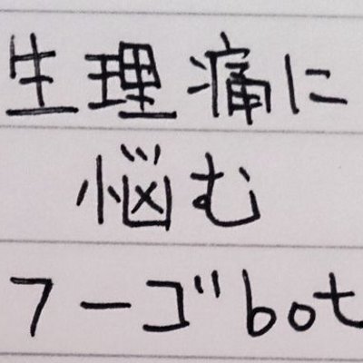 生理痛に悩むフーゴbot(試運転中)