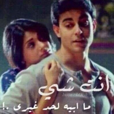 آنا قريبـہ من نفسكَ أسكنكَ وأقاسمكَ آنفاسكَ وآشارككَ دموعكَ وآبتسامتكَ... حبيبتگ وفرأشتگ وطفلتگ أحبگ

                   ❌الخآص❌