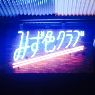 みず色クラブ (@mizuiroclub) / X