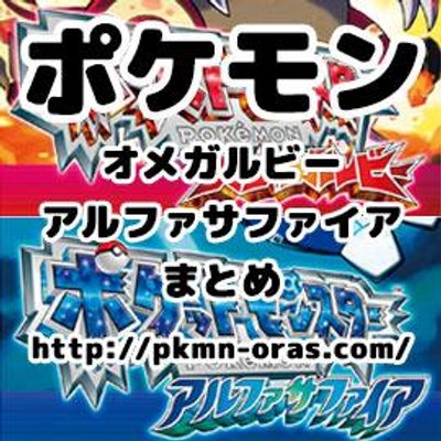 ポケモン オメガルビー アルファサファイ Pkmn Oras Com Twitter