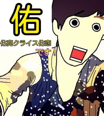 柊(わ！びっくりした笑)恋((ごめんなさい！))柊(おう！)9/1 9/29 3/27 7/5フォロバ希望の際は@！愛棒君☞匠瑛麻ポールファン第一号　見た目はユースケ推し中身はリョガ系女子
