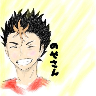 ハイキューが大好きです！！！ 最近学校でノヤさんについて熱弁し過ぎてひかれてます！！