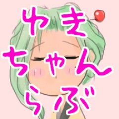 アニメやゲームや野球、時折舞台まで。 最近刀剣乱舞が増えました（箱推し）。お取引後はリムーブブロックご自由に。