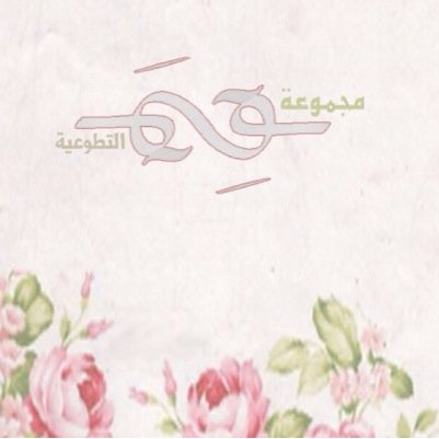 نقوم بتنفيذ ملتقيات وبرامج قيمية خاصة للفتيات💟 و ننفذ رغباتكم بالتصميم و الطباعة بجودة رائعة 👌🏻✨ بالإضافة إلى منتجاتنا الأنيقة و المتنوعة 🛍🎀 💌