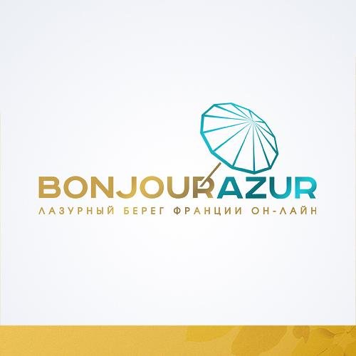 Лазурный берег Франции on-line! Новости, события, объявления, общение! Будь на связи!
