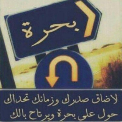 ‏لآ أسعى لتحسين ظن أحداً بي لأنّ خالقي يعلم مَ بقلبي و كفى ..وقل ماتشاء عني وأنظر إلى كتفك الشمال هناك حقي محفوظ ف تكلم كما شئت جده