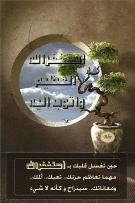 ‏أستغفر وأتوب إليه