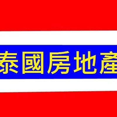 If you’re interested in Thailand Property, please contact me. +66886269899(WhatsApp) Line/Wechat ID:Tank0403 https://t.co/7Ou2D39Q39